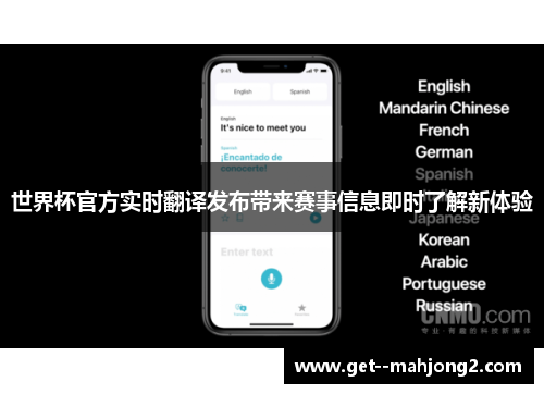 世界杯官方实时翻译发布带来赛事信息即时了解新体验