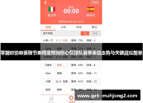 掌握欧协联赛程节奏精准预测你心仪球队赛季表现走势与关键战役前景