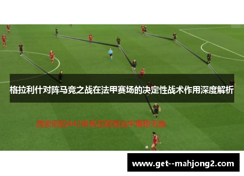 格拉利什对阵马竞之战在法甲赛场的决定性战术作用深度解析