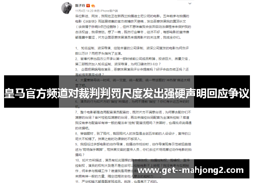 皇马官方频道对裁判判罚尺度发出强硬声明回应争议