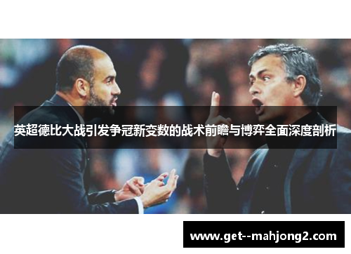 英超德比大战引发争冠新变数的战术前瞻与博弈全面深度剖析