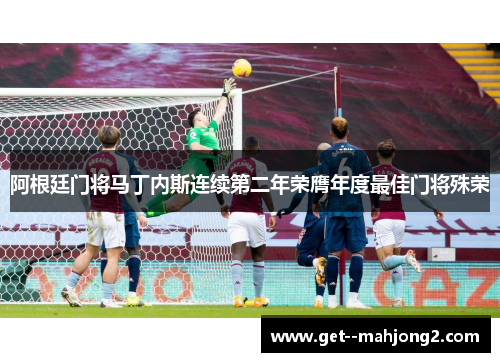 阿根廷门将马丁内斯连续第二年荣膺年度最佳门将殊荣