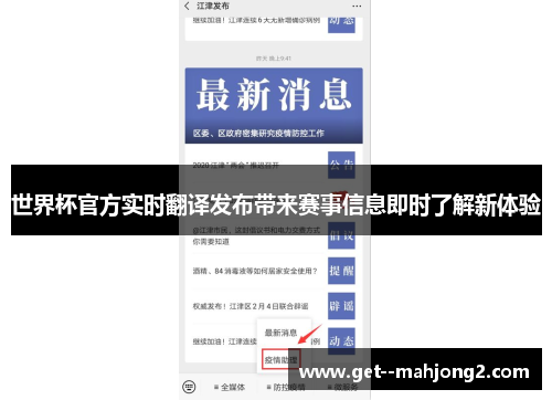 世界杯官方实时翻译发布带来赛事信息即时了解新体验