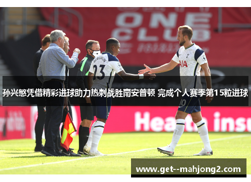 孙兴慜凭借精彩进球助力热刺战胜南安普顿 完成个人赛季第15粒进球