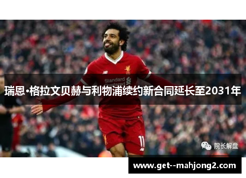 瑞恩·格拉文贝赫与利物浦续约新合同延长至2031年