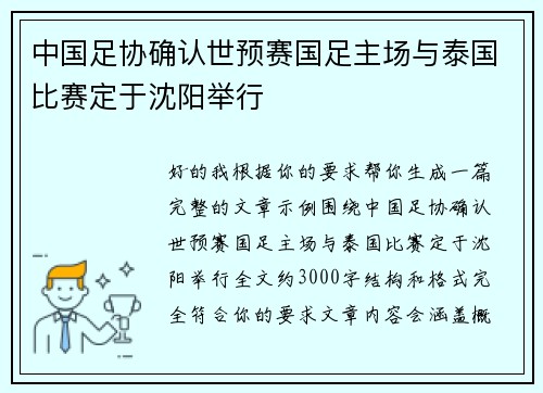 中国足协确认世预赛国足主场与泰国比赛定于沈阳举行