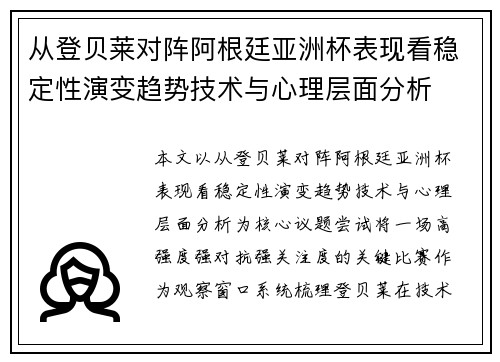 从登贝莱对阵阿根廷亚洲杯表现看稳定性演变趋势技术与心理层面分析