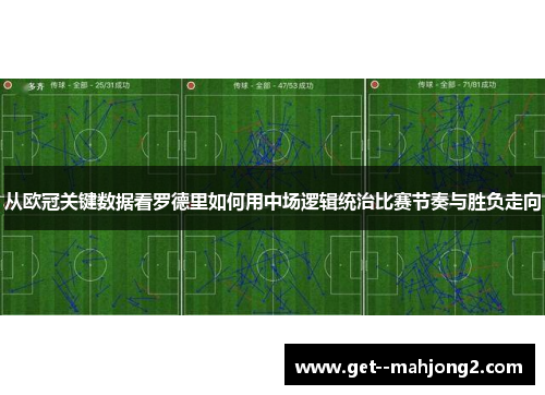 从欧冠关键数据看罗德里如何用中场逻辑统治比赛节奏与胜负走向