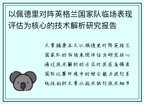 以佩德里对阵英格兰国家队临场表现评估为核心的技术解析研究报告