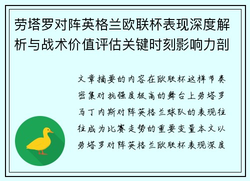 劳塔罗对阵英格兰欧联杯表现深度解析与战术价值评估关键时刻影响力剖析