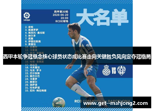 西甲本轮争冠悬念核心球员状态成比赛走向关键胜负风向定夺冠格局 西甲本轮争冠悬念核心球员状态成比赛走向关键胜负风向定夺冠格局