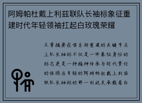 阿姆帕杜戴上利兹联队长袖标象征重建时代年轻领袖扛起白玫瑰荣耀