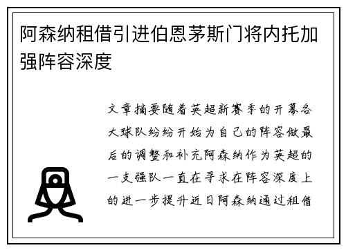 阿森纳租借引进伯恩茅斯门将内托加强阵容深度
