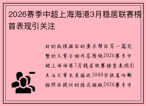 2026赛季中超上海海港3月稳居联赛榜首表现引关注