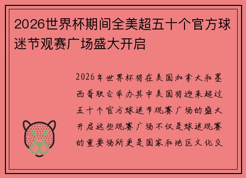 2026世界杯期间全美超五十个官方球迷节观赛广场盛大开启 2026世界杯期间全美超五十个官方球迷节观赛广场盛大开启