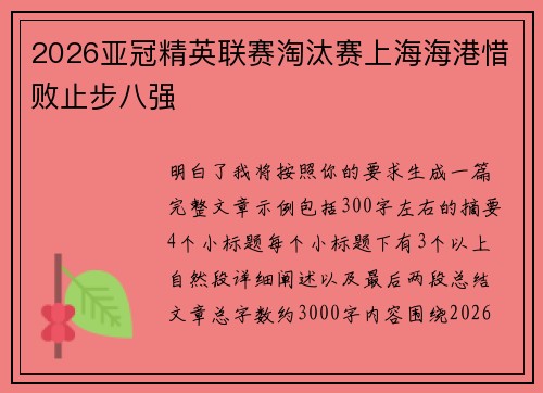 2026亚冠精英联赛淘汰赛上海海港惜败止步八强