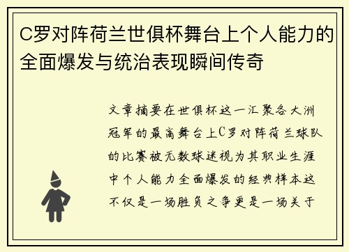 C罗对阵荷兰世俱杯舞台上个人能力的全面爆发与统治表现瞬间传奇