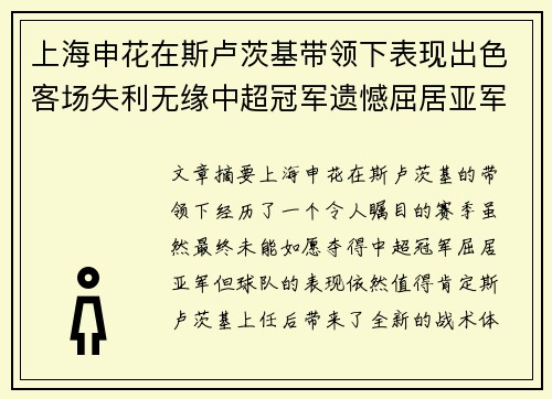 上海申花在斯卢茨基带领下表现出色客场失利无缘中超冠军遗憾屈居亚军