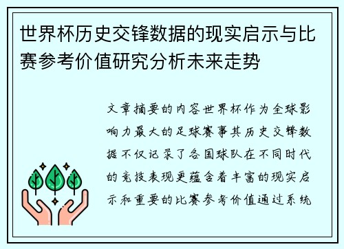 世界杯历史交锋数据的现实启示与比赛参考价值研究分析未来走势