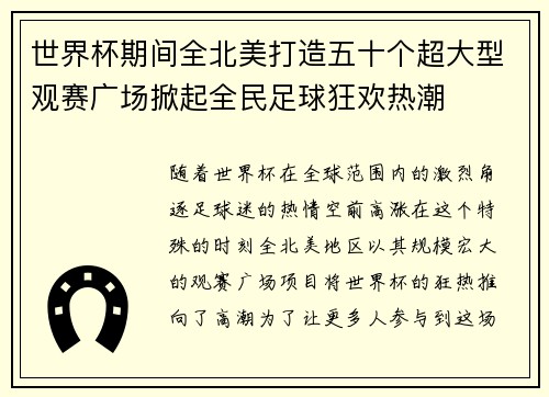 世界杯期间全北美打造五十个超大型观赛广场掀起全民足球狂欢热潮