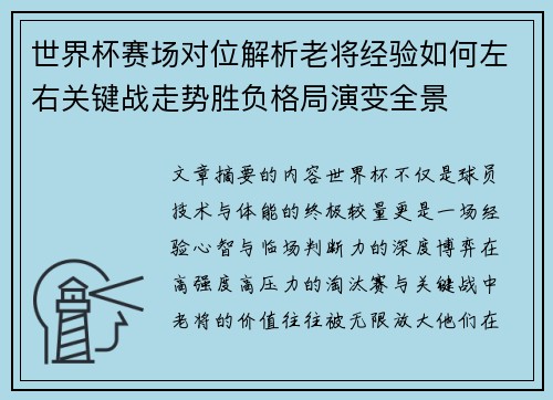 世界杯赛场对位解析老将经验如何左右关键战走势胜负格局演变全景