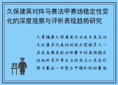 久保建英对阵马赛法甲赛场稳定性变化的深度观察与评析表现趋势研究