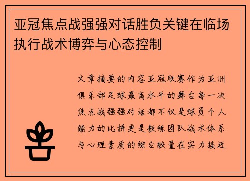 亚冠焦点战强强对话胜负关键在临场执行战术博弈与心态控制
