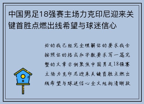中国男足18强赛主场力克印尼迎来关键首胜点燃出线希望与球迷信心