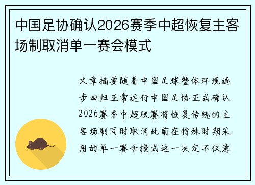中国足协确认2026赛季中超恢复主客场制取消单一赛会模式