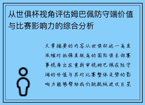 从世俱杯视角评估姆巴佩防守端价值与比赛影响力的综合分析