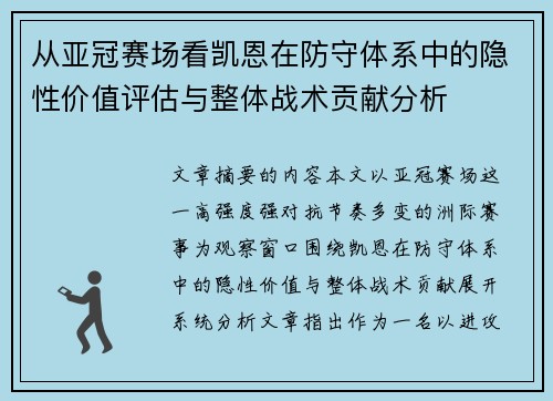 从亚冠赛场看凯恩在防守体系中的隐性价值评估与整体战术贡献分析