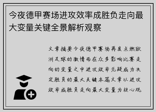 今夜德甲赛场进攻效率成胜负走向最大变量关键全景解析观察