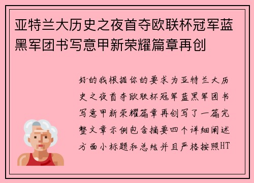 亚特兰大历史之夜首夺欧联杯冠军蓝黑军团书写意甲新荣耀篇章再创