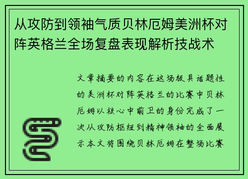 从攻防到领袖气质贝林厄姆美洲杯对阵英格兰全场复盘表现解析技战术
