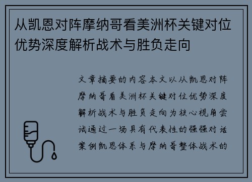 从凯恩对阵摩纳哥看美洲杯关键对位优势深度解析战术与胜负走向