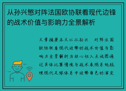 从孙兴慜对阵法国欧协联看现代边锋的战术价值与影响力全景解析