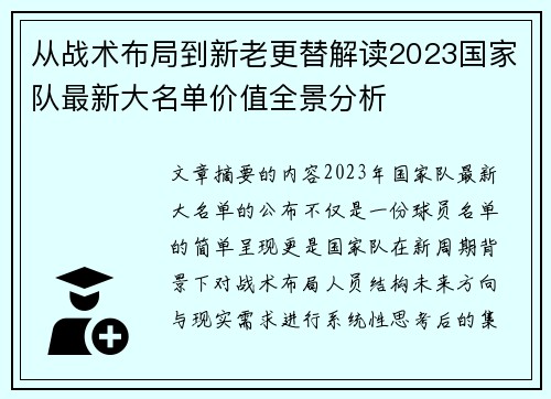 从战术布局到新老更替解读2023国家队最新大名单价值全景分析