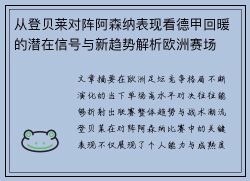 从登贝莱对阵阿森纳表现看德甲回暖的潜在信号与新趋势解析欧洲赛场