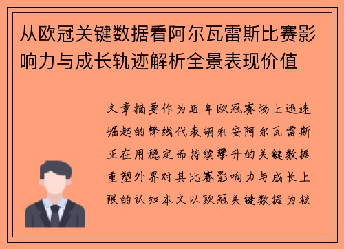 从欧冠关键数据看阿尔瓦雷斯比赛影响力与成长轨迹解析全景表现价值
