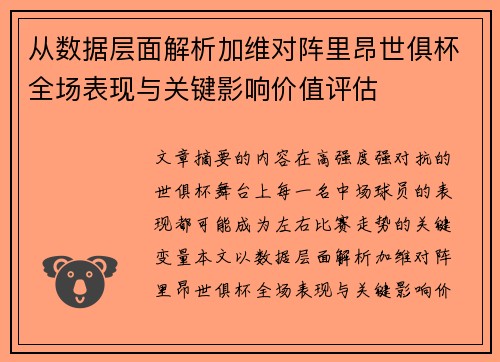 从数据层面解析加维对阵里昂世俱杯全场表现与关键影响价值评估