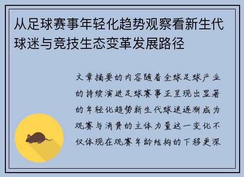从足球赛事年轻化趋势观察看新生代球迷与竞技生态变革发展路径
