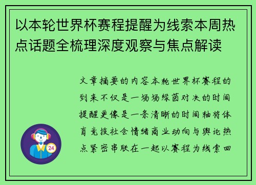 以本轮世界杯赛程提醒为线索本周热点话题全梳理深度观察与焦点解读