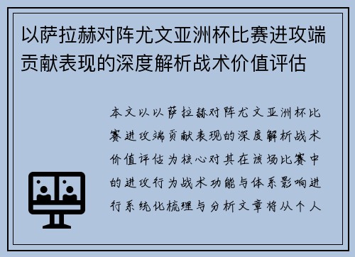 以萨拉赫对阵尤文亚洲杯比赛进攻端贡献表现的深度解析战术价值评估