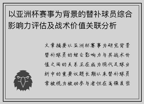 以亚洲杯赛事为背景的替补球员综合影响力评估及战术价值关联分析