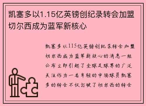 凯塞多以1.15亿英镑创纪录转会加盟切尔西成为蓝军新核心