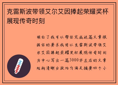 克雷斯波带领艾尔艾因捧起荣耀奖杯展现传奇时刻