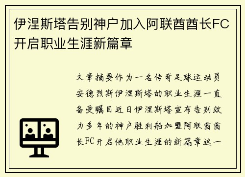 伊涅斯塔告别神户加入阿联酋酋长FC开启职业生涯新篇章