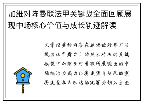 加维对阵曼联法甲关键战全面回顾展现中场核心价值与成长轨迹解读