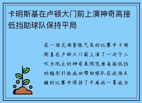 卡明斯基在卢顿大门前上演神奇高接低挡助球队保持平局