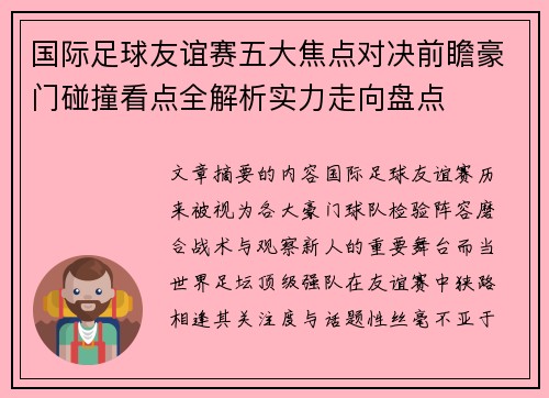 国际足球友谊赛五大焦点对决前瞻豪门碰撞看点全解析实力走向盘点